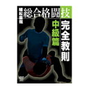 タイトル 植松直哉 総合格闘技完全教則 中級篇 商品番号 SPD-3612 ジャンル 総合格闘技 メディア DVD 商品説明 植松直哉がわかりやすく丁寧に教える 総合格闘技のテクニック第2弾 総合格闘技における打・投・極のあらゆる技術をバランス良く教え、 プロデビューまでに身につけるべき様々なテクニックを詳しく紹介するシリーズの第2弾。 中級編では、ジム入門から約3ヶ月を経過し、 スパーリングを行うことができる程度の技術を身につけていることを前提に、 実際の試合でよく使われるテクニックを解説する。 収録内容 打撃編 パンチの打ち方 　右フック／右スウィング／左アッパーカット／右アッパーカット キックの打ち方 　右ハイキック／左ハイキック／ヒザ蹴り（ムエタイスタイル）／ヒザ蹴り（総合スタイル） パンチのディフェンス・ムエタイガード 前蹴りのディフェンス 蹴り足のキャッチ 　ローキックのキャッチ／右ミドルキックのキャッチ／左ミドルキックのキャッチ 蹴り足をキャッチされた場合の対処法 ミット打ち 　右フック／左ジャブ・右フック／右スウィング／左ジャブ・右スウィング／左アッパーカット／ 　右ストレート・左アッパー／右アッパーカット／左ジャブ・右アッパー／右ハイキック／ 　左ハイキック／ワンツー・右ハイキック／ワンツー・左ハイキック／左ヒザ蹴り（ムエタイスタイル）／ 　右ヒザ蹴り（ムエタイスタイル）／ワンツー・左ヒザ蹴り（ムエタイスタイル）／ 　ワンツー・右ヒザ蹴り（ムエタイスタイル）／左ヒザ蹴り（総合スタイル）／ 　右ヒザ蹴り（総合スタイル）／ローキックをキャッチしての右ストレート／ 　ミドルキックをキャッチしての右ストレート／蹴りをキャッチされたところからの右ストレート テイクダウン編 両足タックル 　相手を担ぎ上げてテイクダウン／相手を振ってバックをとる／ハイクラッチ／逆構えの相手へのタックル 四つ組みからの攻防 　支え釣りこみ足／相手の腕を小手に巻いたところからの投げ／「がぶり」に対するカウンター技／ 　脇を深く差した状態からの攻め方／バックをとったところからの攻め方／バックをとられたところからのカウンター技 寝技編 オープンガード　上のポジションからの攻め方 　片足かつぎのパスガード／両足かつぎのパスガード／両足担ぎから相手を反転させる／ 　相手の蹴りに合わせてサイドに回る／ヒールホールド（外）／ヒールホールド（内） オープンガード　下のポジションからの攻め方 　三角絞め／腕ひしぎ三角固め／三角絞め→腕ひしぎ十字固めへの連携／オモプラッタ／ 　オモプラッタ→三角絞め→腕ひしぎ十字固めの連携／腕固め／腕固め→リバーサル／「草刈り」／ヒールホールド ハーフガード　上のポジションからの関節技 　ヒールホールド／ヒザ十字固め ハーフガード　下のポジションからの関節技 　ヒールホールド／ヒザ十字固め トップポジションからの関節技 　横四方固めからの腕ひしぎ十字固め／上四方固めからの腕ひしぎ十字固め／上四方固めからの腕がらみ／ 　横四方固めからの肩固め／ニーオンザベリーからの腕がらみ／ニーオンザベリーからの腕ひしぎ十字固め トップポジションからのエスケープ 　サイドポジションからのエスケープ・タックル返し／上四方固めからのエスケープ・鉄砲返し／ 　ニーオンザベリーからのエスケープ マウントポジションからの関節技 　腕ひしぎ十字固め／相手のグリップの切り方 ガードポジション　下のポジションの攻め方 　デラヒーバ／デラヒーバのエスケープ 関節技からのエスケープ 　三角絞めのエスケープ／下のポジションからの腕ひしぎ十字固めのエスケープ／オモプラッタのエスケープ／ 　サイドポジションからの腕がらみのエスケープ／ガードポジションからの腕がらみのエスケープ／ 　上のポジションからの腕ひしぎ十字固めのエスケープ／肩固めのエスケープ／ヒールホールドのエスケープ／ 　ヒザ十字固めのエスケープ その他 キャスト 植松直哉 収録時間 カラー160分 字幕 発売日 2005/3/19 販売元 株式会社クエスト　