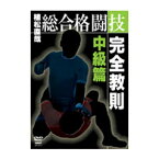 【マラソン期間 ポイントUP】【DVD】植松直哉総合格闘技完全教則 中級篇