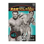 【DVD】流智美の黄金期プロレス50選　vol.5人間台風ジョナサン & MSG無冠の帝王ロッカ