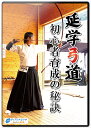 【DVD】延学弓道初心者育成の秘訣【弓道】
