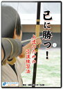 【DVD】己に勝つ! 上達のための弓道練習法【弓道】