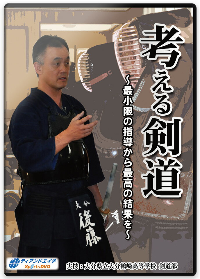 【DVD】考える剣道～最小限の指導から最高の結果を～【剣道】