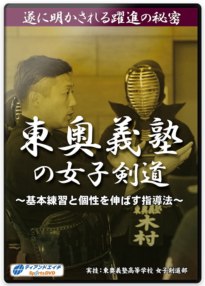 【DVD】東奥義塾の女子剣道～基本練習と個性を伸ばす指導法～【剣道】