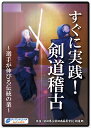 【DVD】すぐに実践!剣道稽古〜選手が伸びる伝統の業〜【剣道】