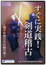 タイトル すぐに実践!剣道稽古〜選手が伸びる伝統の業〜 商品番号 KDT-D3 ジャンル 剣道 メディア DVD 商品説明 「基本技が出来なければ、応用技は出来ない」 指導者であれば、誰もが選手の成長を求めて様々な稽古法を取り入れようと考えます。 しかし、異なる稽古法を取り入れればその分稽古は複雑になり、本当に大切な基本が疎かになってしまいがち…。 選手を成長させるために何が必要か分からなくなってしまった方には、基本を集中的に学べるこの作品をおすすめします。 本作で指導にあたる湯澤寛氏は先人達の残した伝統の業を引き継ぎ、日々剣の道の鍛錬を重ねた結果、合格率1%という難関である試験を突破、見事教士八段へ昇段した数少ない剣士です。 そんな湯澤氏が考える稽古は基本に忠実で実に単純明快。基本に立ち戻り、ひたむきに稽古を重ねることで自然と強い精神、技術が身につきます。 県内有数の進学率を誇る秋田南高校を全国大会出場まで導き、選手の力を伸ばしてきた稽古法は、これから剣道を始めようと考えている方には教本として、選手の成長に悩んでいる指導者にとっては、初心に戻り稽古を見つめ直すきっかけになれる作品となっております。 発売：2015年 指導・解説 湯澤 寛 実技 秋田県立秋田南高等学校 剣道部 収録時間 約223分 枚数 DVD4枚組 販売元 ティアンドエイチ(株)　