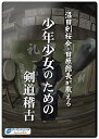 【DVD】沼田剣桜会・田原館長が教える 少年少女のための剣道稽古【剣道】
