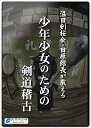 【マラソン期間 ポイントUP】【DVD】沼田剣桜会・田原館長が教える　少年少女のための剣道稽古【剣道】