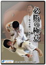 【DVD】必勝の極意〜原点を磨く 本松マジック〜【柔道】