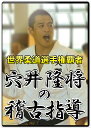 【DVD】世界柔道選手権覇者穴井隆将の稽古指導【柔道】