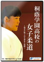 【DVD】桐蔭学園高校の女子柔道〜選手が強くなる基本と基礎〜【柔道】