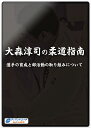 【DVD】大森淳司の柔道指南 選手の育成と部活動の取り組みについて【柔道】