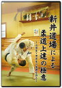 【DVD】新井道場による柔道上達の極意〜小学生・中学生の基礎を作る〜