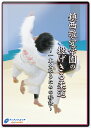 タイトル 鎮西敬愛学園の投げきる柔道〜一本を取るための秘訣〜 商品番号 JOJ-D9 ジャンル 柔道 メディア DVD 商品説明 柔道部創部から僅か十年余り、全国トップレベルへと躍進した鎮西敬愛学園柔道部。 その柔道部を一から育て上げた吉元幸洋監督が『一本を取るための秘訣』をココだけで大公開! 「思うように相手を崩すことが出来ない」「体格差で技が決まらない」「決め技が欲しい」など、考えているだけでは難しい悩みをこのDVDが解決します。 吉元監督が柔道に取り組む上で最重要視している“手首の使い方”を習得することで、相手に伝わる力を最大限に高めることができるため、バランスを崩させ易くなり技が決まるようになります。 また、ジュニア期の育成や学校の授業、部活動において「打ち込みや技の入り方などで、間違った練習をしている選手が多い」と監督。そこで、正しい打ち込み、技の入り方を、全日本強化選手が中心となって実演し、それぞれの技のコツや注意点を監督が丁寧に解説します。 発売：2011年 指導・解説 吉元 幸洋 実技 鎮西敬愛学園 敬愛高等学校 柔道部 収録時間 約117分 枚数 DVD3枚組 販売元 ティアンドエイチ(株)　