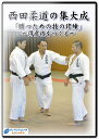 【DVD】西田柔道の集大成「勝つための技の修練」〜得意技をつくる〜【柔道】