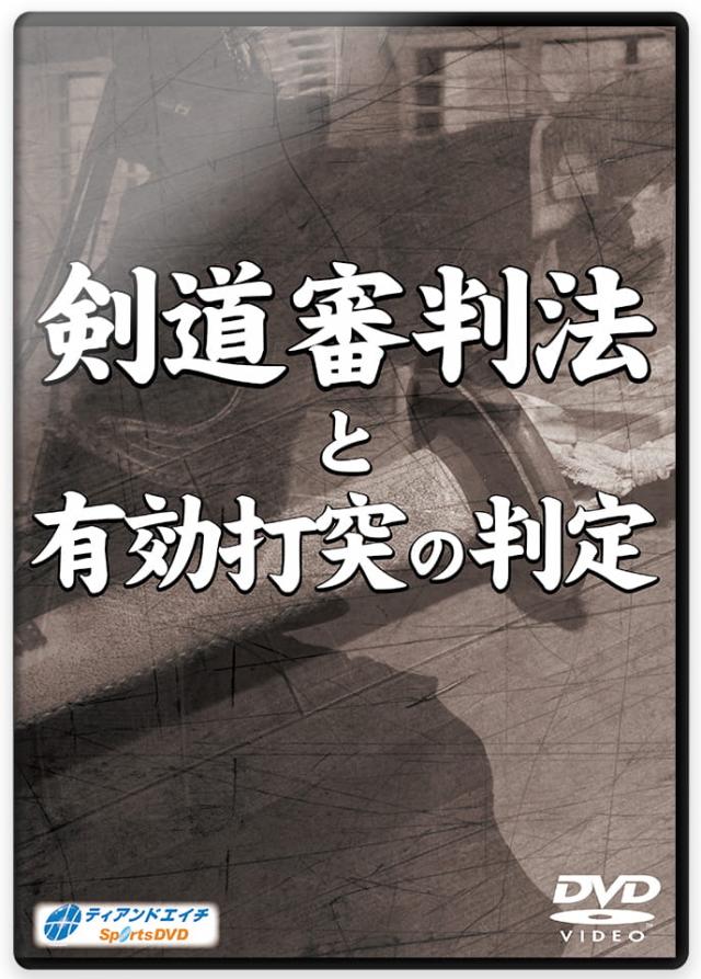 【DVD】剣道審判法と有効打突の判定【剣道】