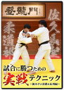 【DVD】佐久長聖柔道部 試合に勝つための実戦テクニック〜組み手の基礎&応用編〜【柔道】