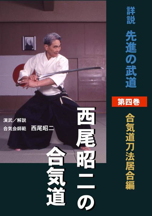 【DVD】詳説 先進の武道西尾昭二の合気道 第4巻