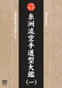 タイトル 糸洲流空手道型大鑑（一） 商品番号 SPD-1825 ジャンル 空手 メディア DVD 商品説明 型は空手道の入り口であり、修行の深浅の道程であり、奥義でもある。 空手道を身につけるには、型に含まれている様々な技法の特徴と意味を正しく理解し、 完全に自分のものとなるまで練習することが必要である。 近世の拳聖と呼ばれ、最も基本的な「平安の型」を初めとするたくさんの型を創った 糸洲安恒師を流祖とする糸洲流空手道。 その全ての型を、糸洲流正統四世であり、（財）全日本空手道連盟中央技術委員会委員長としても 活躍する坂上節明空手道範士八段が紹介する。 最初にゆっくりしたスピードで技の順番を覚え、型を演武する際の注意点、 そして分解解説、模範演武で構成され、糸洲流の型を完全にマスターすることができる。 英語字幕付き。 収録内容 平安二段　　Pinan Ni-dan 平安三段　　Pinan San-dan 平安初段　　Pinan Sho-dan 平安四段　　Pinan Yon-dan 平安五段　　Pinan Go-dan 抜砦（大）　　Bassai-dai 抜砦（小）　　Bassai-sho 征遠鎮　　　 Seienchin 雲手　　　　　Unshu 二十四　　　 Niseishi その他 坂上節明（Sakagami Sadaaki）のプロフィール 1942年（昭和17年）糸洲流三世坂上隆祥の長男として兵庫県に生まれる。 12歳より父隆祥に師事し、空手道、剣道の教えを受ける。 1964年、平信賢師より琉球古武道を学ぶ。 1969年5月、第8回日本空手道連合会全国大会型の部で優勝。 1973年、父隆祥より糸洲流師範免状を授与され、総本部道場の選任師範として指導に当たる。 1975年、空手道指導のためカナダに出向。 以後、世界各国でも精力的に指導を行い、空手道普及に努める。 1994年、糸洲流四世宗家を継承。2002年、（財）全日本空手道連盟空手道公認八段位を取得。 2004年4月、（財）全日本空手道連盟一級資格審査員となる。 2005年3月、日本空手道連合会副会長に就任。 同年4月、（財）全日本空手道連盟中央技術委員会委員長に就任。 同年12月、（財）全日本空手道連盟より空手道範士の称号を授与される。 他に剣道教士七段、居合道教士五段、杖道教士六段、琉球古武道師範。 糸洲流正統四世として、糸洲安恒、摩文仁賢和、坂上隆祥の三世代より伝承された型を忠実に錬磨し、 その技法や応用動作をさらに研究して、後進の指導、育成に努めている。 キャスト 坂上節明 収録時間 カラー120分 字幕 英語字幕 発売日 2007/1/20 販売元 株式会社クエスト　