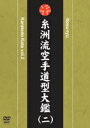 タイトル 糸洲流空手道型大鑑（二） 商品番号 SPD-1826 ジャンル 空手 メディア DVD 商品説明 型は空手道の入り口であり、修行の深浅の道程であり、奥義でもある。 空手道を身につけるには、型に含まれている様々な技法の特徴と意味を正しく理解し、 完全に自分のものとなるまで練習することが必要である。 近世の拳聖と呼ばれ、最も基本的な「平安の型」を初めとするたくさんの型を創った 糸洲安恒師を流祖とする糸洲流空手道。 その全ての型を、糸洲流正統四世であり、（財）全日本空手道連盟中央技術委員会委員長としても 活躍する坂上節明空手道範士八段が紹介する。 最初にゆっくりしたスピードで技の順番を覚え、型を演武する際の注意点、 そして分解解説、模範演武で構成され、糸洲流の型を完全にマスターすることができる。 英語字幕付き。 収録内容 三戦／撃砦（一）／撃砦（二）／十八 ／公相君（大）／公相君（小）／ 松茂良鷺牌／松村抜砦／二十八歩／五十四歩 その他 坂上節明（Sakagami Sadaaki）のプロフィール 1942年（昭和17年）糸洲流三世坂上隆祥の長男として兵庫県に生まれる。 12歳より父隆祥に師事し、空手道、剣道の教えを受ける。 1964年、平信賢師より琉球古武道を学ぶ。 1969年5月、第8回日本空手道連合会全国大会型の部で優勝。 1973年、父隆祥より糸洲流師範免状を授与され、総本部道場の選任師範として指導に当たる。 1975年、空手道指導のためカナダに出向。 以後、世界各国でも精力的に指導を行い、空手道普及に努める。 1994年、糸洲流四世宗家を継承。2002年、（財）全日本空手道連盟空手道公認八段位を取得。 2004年4月、（財）全日本空手道連盟一級資格審査員となる。 2005年3月、日本空手道連合会副会長に就任。 同年4月、（財）全日本空手道連盟中央技術委員会委員長に就任。 同年12月、（財）全日本空手道連盟より空手道範士の称号を授与される。 他に剣道教士七段、居合道教士五段、杖道教士六段、琉球古武道師範。 糸洲流正統四世として、糸洲安恒、摩文仁賢和、坂上隆祥の三世代より伝承された型を忠実に錬磨し、 その技法や応用動作をさらに研究して、後進の指導、育成に努めている。 キャスト 坂上節明 収録時間 カラー123分 字幕 英語字幕 発売日 2007/4/20 販売元 株式会社クエスト　