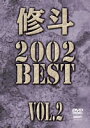 【マラソン期間 ポイントUP】【DVD】修斗 2002 BEST vol.2