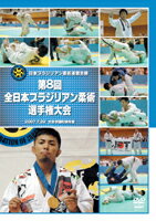 【DVD】第8回全日本ブラジリアン柔術選手権大会