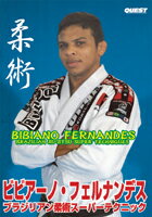 【DVD】ビビアーノ・フェルナンデスブラジリアン柔術スーパーテクニック
