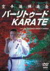 【DVD】空手道禅道会バーリトゥードKARATE