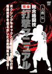 【DVD】吉鷹 弘 総合格闘技完全打撃マニュアル