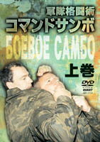 【DVD】軍隊格闘術コマンドサンボ 上巻