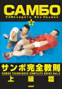 【DVD】サンボ完全教則 上級篇