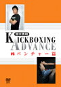 【マラソン期間 ポイントUP】【DVD】鈴木秀明 KICKBOXING ADVANCEvs パンチャー篇