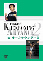 【DVD】鈴木秀明 KICKBOXING ADVANCE 2vs オールラウンダー篇