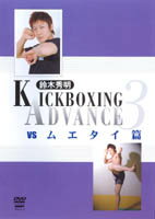 【DVD】鈴木秀明 KICKBOXING ADVANCE 3vs ムエタイ篇