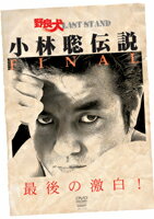 【DVD】野良犬LAST STAND小林聡伝説FINAL