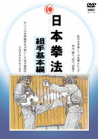 【マラソン期間 ポイントUP】【DVD】日本拳法　組手基本編