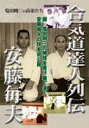 【DVD】合気道達人列伝　安藤毎夫