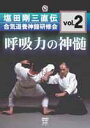 サンボ完全教則 中級篇 [DVD]