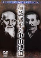 【DVD】達人の秘術と剣聖の心植芝盛平と中山博道