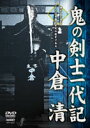 【マラソン期間 ポイントUP】【DVD】鬼の剣士一代記　中倉 清