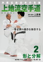 【DVD】沖縄伝統空手の真髄上地流空手道入門 第2巻