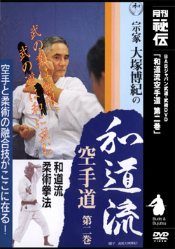 【DVD】宗家大塚博紀の和道流空手道　第2巻 2