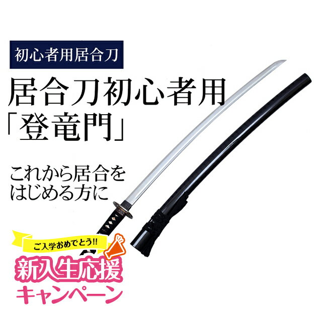 楽天市場】日本刀 居合刀(格闘技・武術|スポーツ・アウトドア 楽天市場】日本刀 居合刀(格闘技・武術|スポーツ・アウトドア