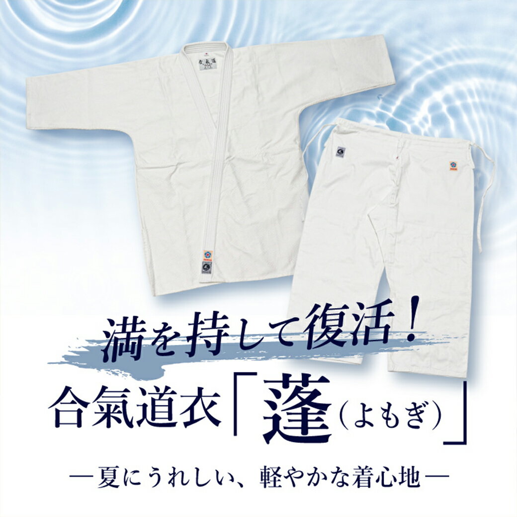 [2026演武大会セール]最高級一重合気道衣 AG260「蓬（よもぎ）」上下セット[復刻　5/23(土)～予約開始]【合気道着 合気道 道着 セット】