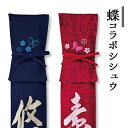 【寶船(ほうせん)・オプション】蝶と桜のコラボ刺繍※単体でご注文は出来ません※【剣道 竹刀袋 寶船 刺繍】