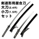 【新型】剣道形用居合刀 大刀(2.4尺)+小刀(1.5尺)セット