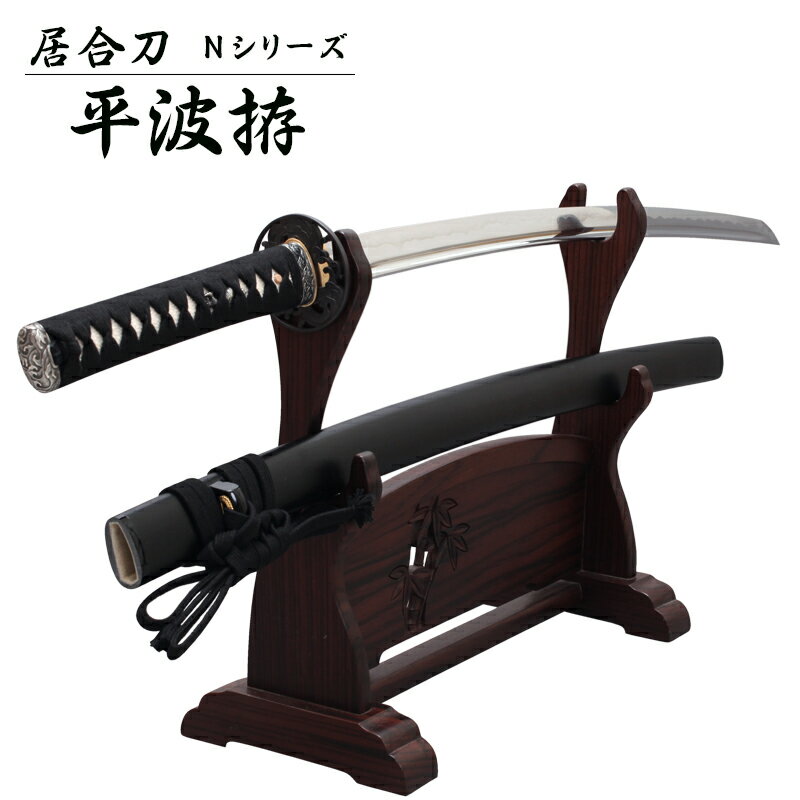『居合刀』【送料無料】居合刀Nシリーズ 平波拵【居合道 居合 居合刀 模造刀】
