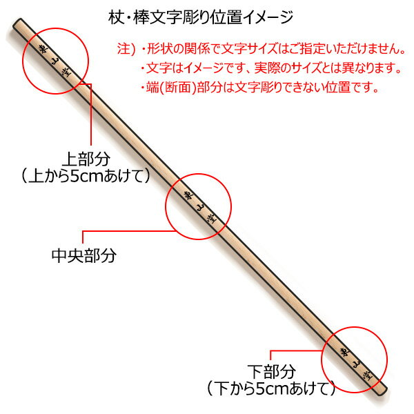 杖・棒 文字彫り レーザー彫り(1文字200円)の紹介画像3