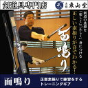 面鳴り【剣道 素振り 竹刀】...
