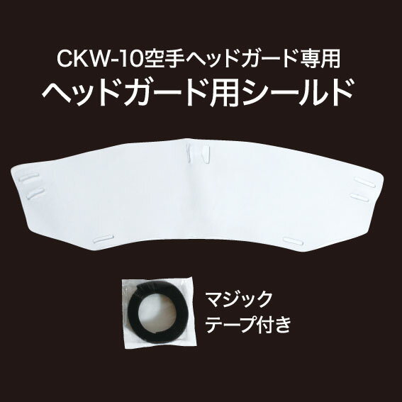 【ISAMI】空手ヘッドガード用　シールド（CKW-10・T