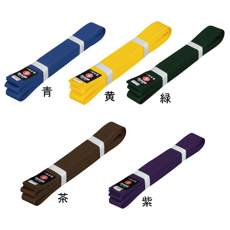 【ISAMI】空手用色帯